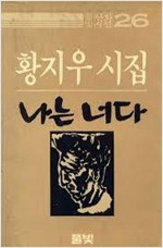 나는 너다 - 항지우 시집(초판, 판화 있음) (알시7코너)