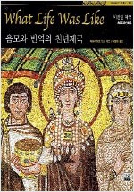 음모와 반역의 천년제국 - 비잔틴 제국 (역58코너)