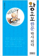 왕초보 한문 박사 되다 (알작28코너)