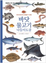 바닷물고기 나들이도감 - 우리 바다에 사는 바닷물고기 130종 (알작3코너)