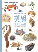 갯벌 나들이도감 - 갯벌에서 만나는 동식물 172종 (알작3코너)