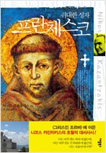 위대한 성자 프란체스코 - 니코스 카잔차키스 소설 (알작51코너)