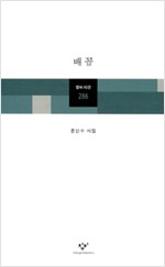 배꼽 - 창비시선 286 (알창2코너)
