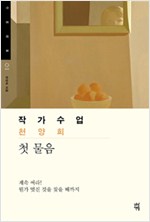 작가수업 천양희 - 첫 물음 (알인6코너)