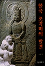 한국 조각미의 발견 (저자서명본) (알가5코너)