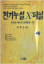 천기누설 X-파일(상) - 부처와 예수의 전생명부 (알정2코너)
