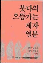 붓다의 으뜸가는 제자 열분 (알불32코너)