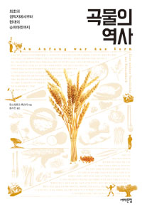 곡물의 역사 - 최초의 경작지에서부터 현대의 슈퍼마켓까지 (알21코너) 