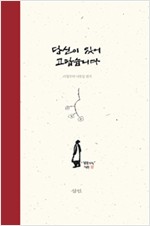 당신이 있어 고맙습니다 - 이철수의 나뭇잎 편지 (수16코너)