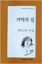 기억의 집 - 문학과지성 시인선 78 (알시5코너)