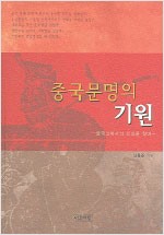 중국문명의 기원 (알역72코너)