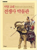 서양 고대 전쟁사 박물관 (알방9코너)