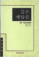 깊은 깨달음 - 원제 : 지낭보(智囊補) (알작51코너)