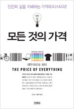 모든 것의 가격 - 인간의 삶을 지배하는 가격의 미스터리 (알사47코너)