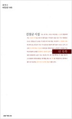 먼 북쪽 - 김창균 시집 (알시17코너)