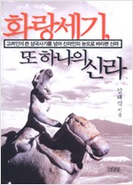 화랑세기, 또 하나의 신라 - 고려인이 쓴 삼국사기를 넘어 신라인의 눈으로 바라본 신라 (알62코너)