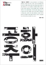 공화주의 - 비타 악티바 개념사 15 (알사8코너)