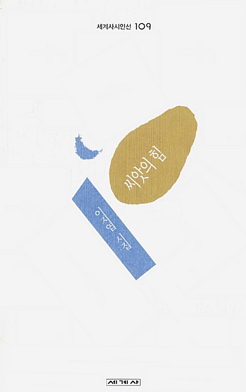 씨앗의 힘 - 이지엽 시집 - 초판 (나6코너) 