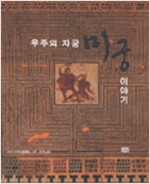우주의 자궁 미궁 이야기 (가16-1코너)
