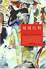 해체미학 - 니체에서 후기구조주의까지 (철73코너)