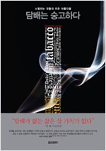 담배는 숭고하다 - 소멸되는 것들의 모든 아름다움 (알미27코너)