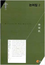 논어징 2 (알한10코너)