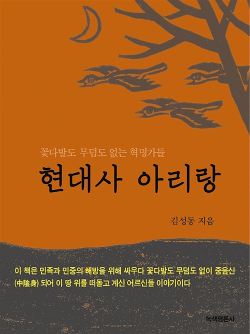 현대사 아리랑 - 꽃다발도 무덤도 없는 혁명가들 (알바67코너)
