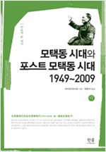 모택동 시대와 포스트 모택동 시대 1949~2009 - 하 (역67코너)