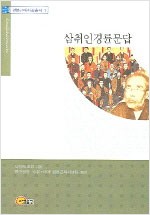 삼취인 경륜문답 - 일본근대사상총서 1 (알사9코너)