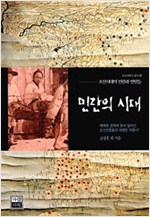 민란의 시대 - 조선시대의 민란과 반란들 (알역72코너)