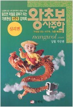 왕초보 사주학 - 심리편 (알12코너)