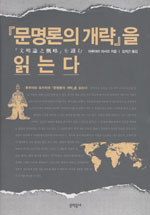 문명론의 개략을 읽는다 (나88코너)