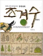 우리나라 조경수 이야기 - 풍성한 소자연 경관조성을 위한 (알방4코너)