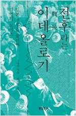 전후라는 이데올로기 - 일본 전후를 둘러싼 기억의 노이즈 (알역72코너)