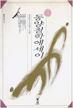 동양철학에세이 - 동녘선서 70 (알철71코너)