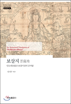 보살지 - 인도대승불교 보살사상의 금자탑 (불30코너)