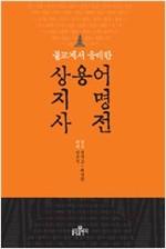 상용어 지명 사전 - 불교에서 유래한 (알작55코너)