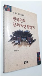 한국인의 문화유산 탐방기 (알답1코너)