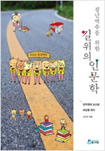 청년백수를 위한 길 위의 인문학 - 임꺽정의 눈으로 세상을 보다 (알인10코너)