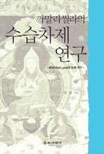 까말라씰라의 수습차제 연구 (알집62코너)