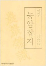 역주 농암잡지(역자서명본) (알집70코너)