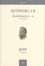 알키비아데스 1,2 - 정암학당 플라톤 전집 (알철63코너)
