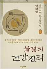 불멸의 건강진리 - 안현필 삼위일체 건강장수법 1 (알의5코너)