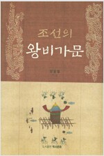 조선의 왕비가문 (역68코너)