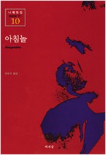 아침놀 - 책세상 니체전집 10 (알집96코너)