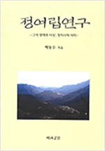 정여립 연구 - 그의 생애와 사상, 정치사적 의미 (알역94코너)