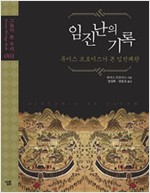 임진난의 기록 - 루이스 프로이스가 본 임진왜란 (알역83코너)