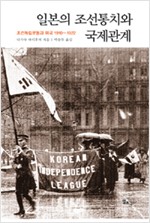 일본의 조선통치와 국제관계 - 조선독립운동과 미국 1910-1920 (알역74코너)