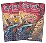 해리 포터와 비밀의 방(제2권1-2전2권) (알소57코너)