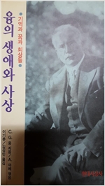 융의 생애와 사상 - 기억과 꿈과 회상들 (알철73코너)